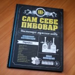 Сам себе пивовар