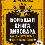 Большая книга пивовара. Как самому сварить идеальное пиво